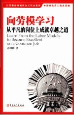 向劳模学习:从平凡的岗位上成就卓越之道