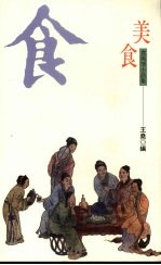 美食 食风情小品集