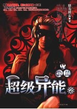 我的超级异能 7