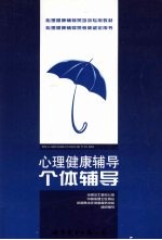 心理健康辅导 个体辅导