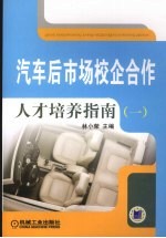 汽车后市场校企合作人才培养指南：一