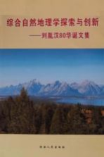 综合自然地理学探索与创新:刘胤汉80华诞文集