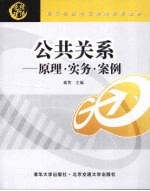 公共关系 原理·实务·案例