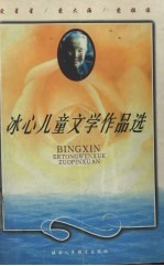 冰心儿童文学作品选 导读本