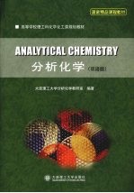 分析化学 双语版