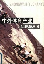 中外体育产业比较与思考