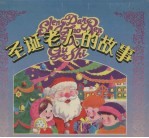 圣诞老人的故事 上
