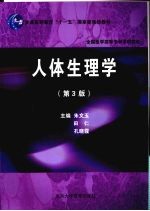 人体生理学 第3版