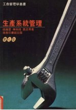 生产系统管理 第7版