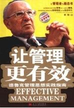 让管理更有效:德鲁克管理思想实践指南