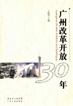 广州改革开放30年