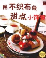 用不织布做甜点小饰物