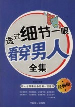 透过细节一眼看穿男人全集 经典版