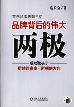 品牌背后的伟大两极 首创品牌极简主义