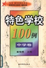 特色学校100例 中学卷
