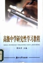 高级中学研究性学习教程