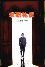 求职礼仪