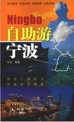 自助游宁波