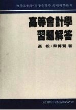 高等会计学习解答