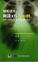 轻松读片:胸部X线100例