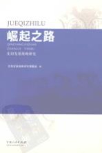 崛起之路 庆阳发展战略研究