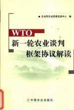 WTO新一轮农业谈判框架协议解读