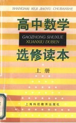 高中数学选修读本 上