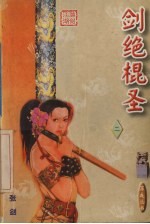 剑绝棍圣 2