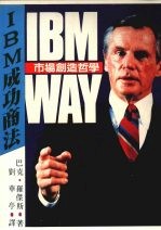 IBM成功商法 市场创造哲学