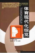体育现代化综览