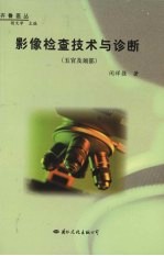 影像检查技术与诊断 五官及颈部