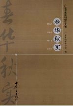 春华秋实:广东省出版科研论文集