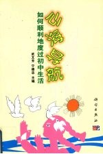 心海导航 如何顺利地度过初中生活