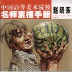 中国高等美术院校名师素描手册 陈晓东