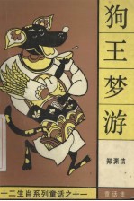 狗王梦游 童话集