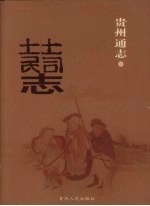 贵州通志 土司土民志