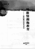 用激情拥抱教育:我的高中校长岁月