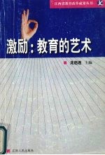 激励:教育的艺术 学生评语改革实验的报告