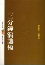 三分钟演讲术 (第二版)