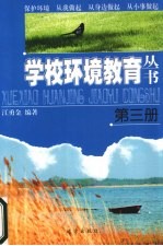 学校环境教育丛书 第3册