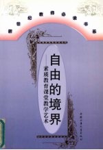 自由的境界 素质教育课堂教学艺术