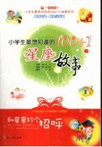 和星星打个招呼:小学生最想知道的100+1个星座故事