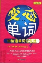 变态单词 10倍速单词记忆法