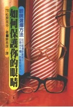 如何保护你的眼睛:眼镜选择方法