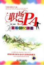 职场 SPA:职场心理巧调适