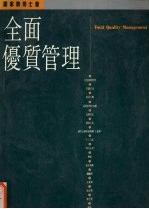 全面优质管理 行动指南·观念突破