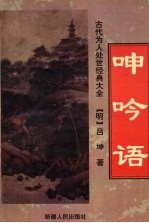 呻吟语