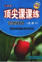 顶尖课课练 思想政治 (选修3) 国家和国际组织常识 (人教版)