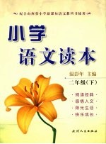 小学语文读本 二年级(下册)