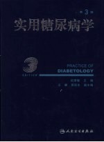 实用糖尿病学